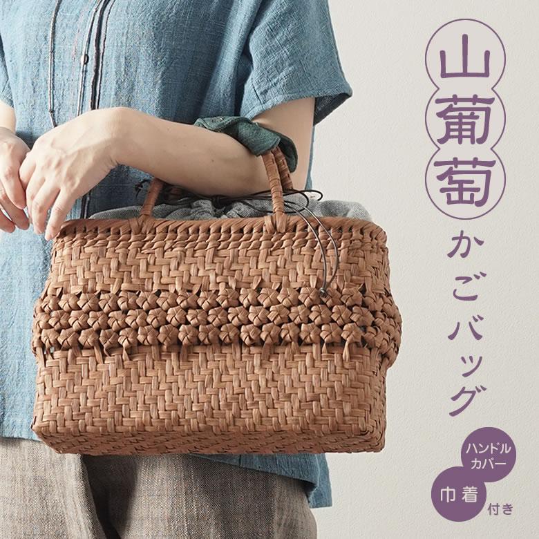 かごバッグ 山葡萄 かごバッグと手紡ぎ綿糸を草木染し手織りした布の