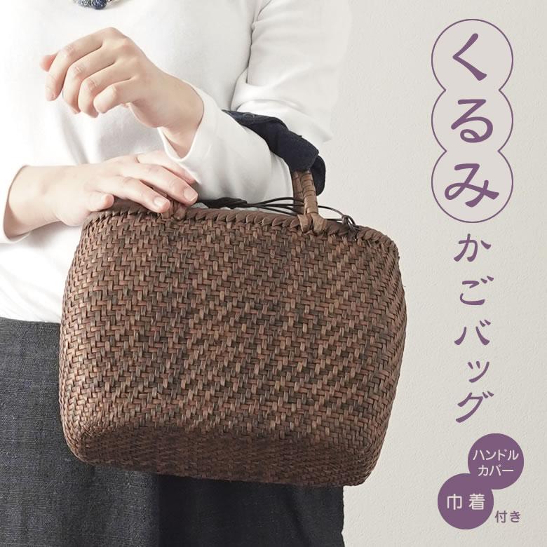 軽くて丈夫なくるみ手編み籠バックと巾着セット くるみ かごバック