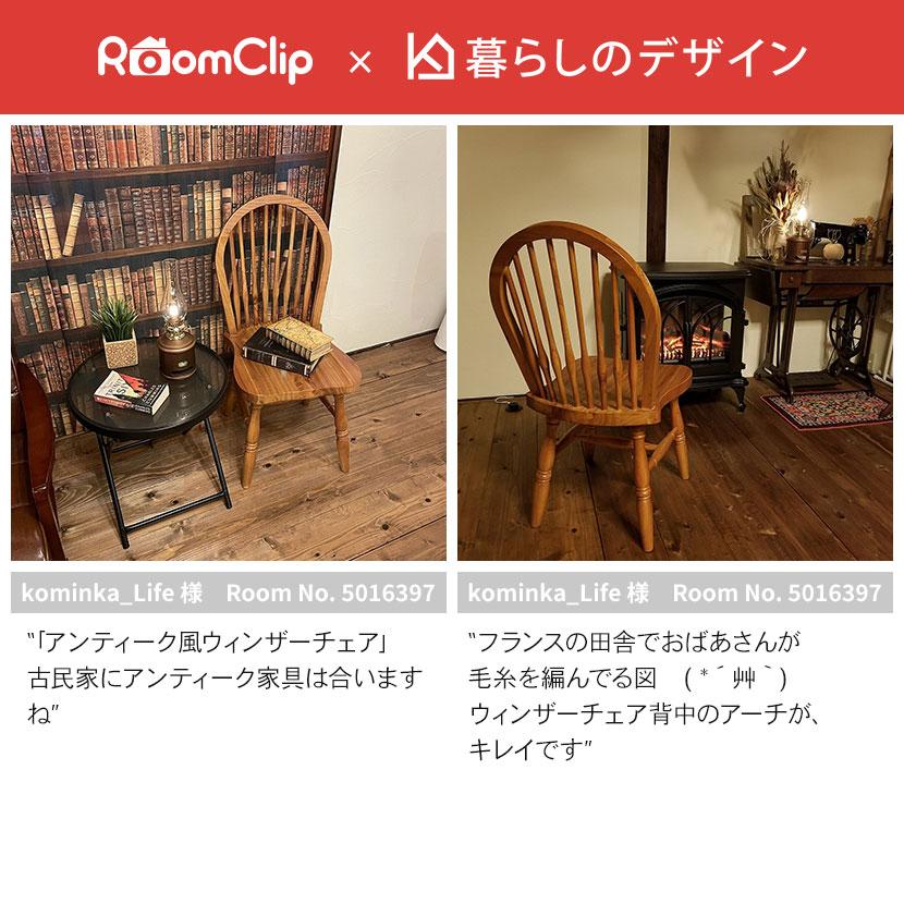 東谷 ウィンザーチェア アンティーク風 チェア 木製椅子 天然木