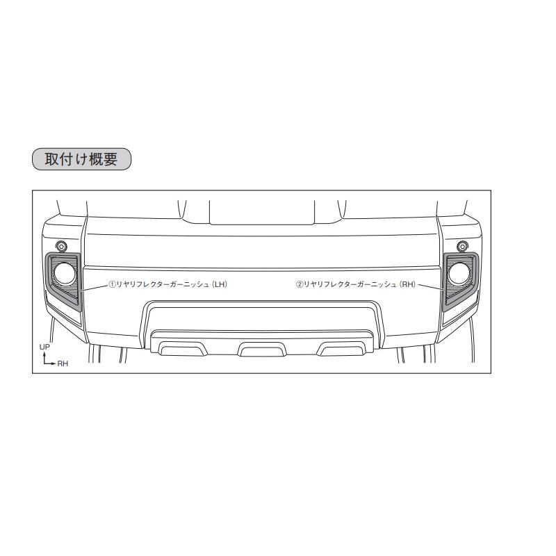 ダイハツ（DAIHATSU） (198T)リヤリフレクターガーニッシュ(ダーク