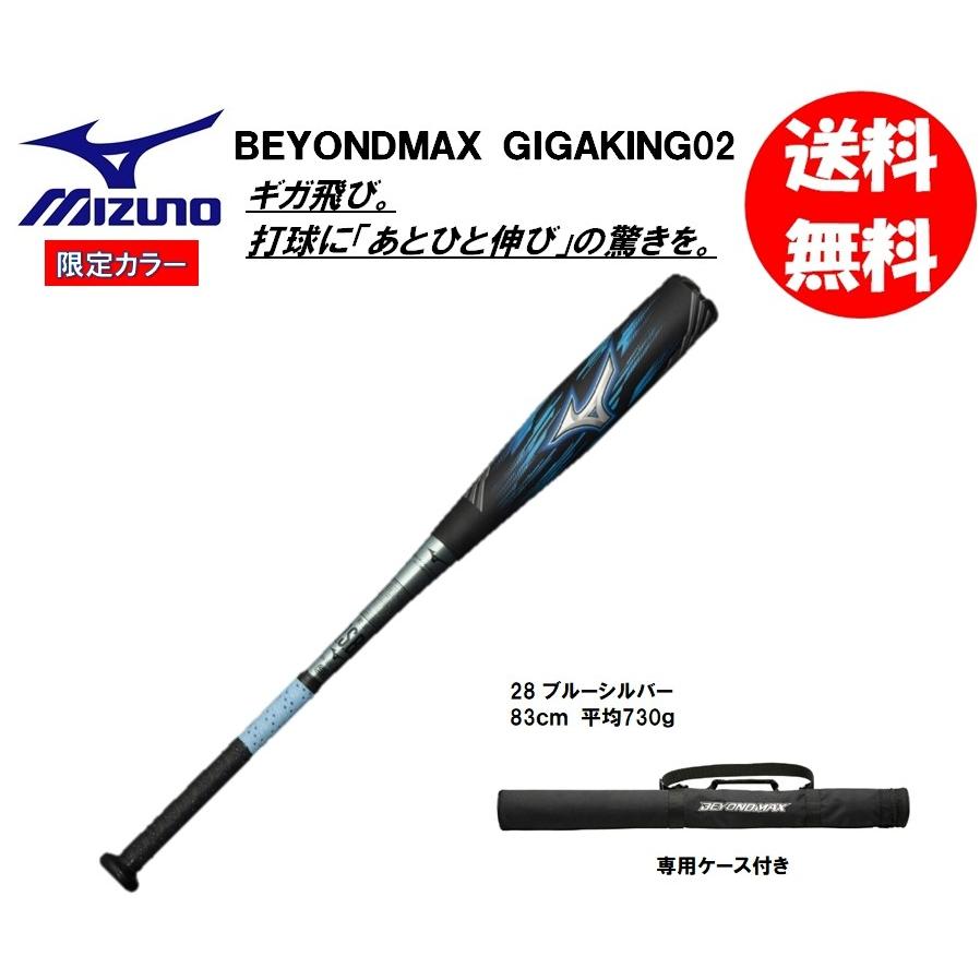 MIZUNO（ミズノ） 軟式用バット ビヨンドマックスギガキング02