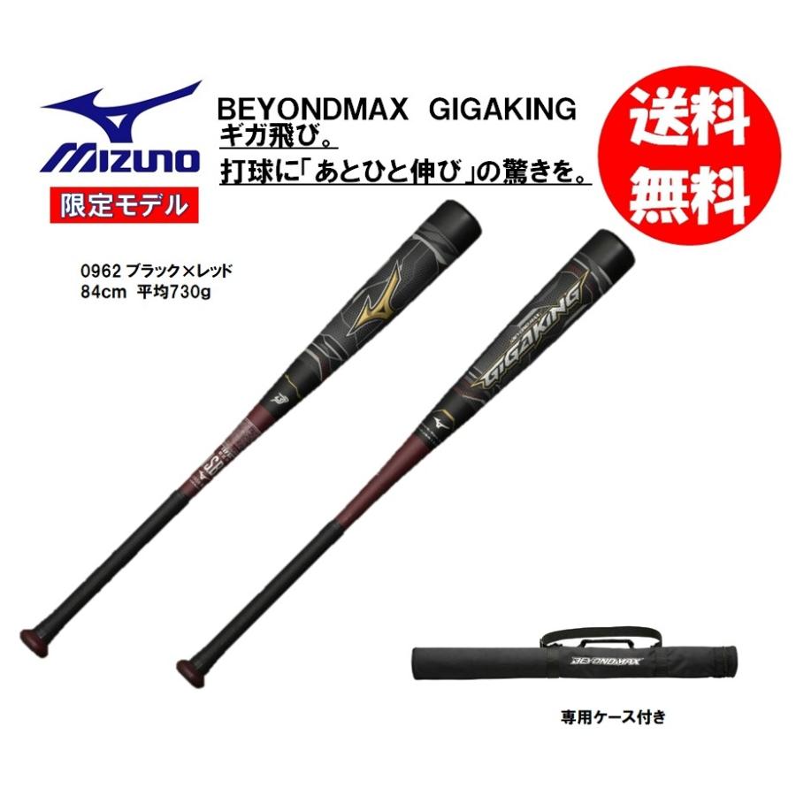MIZUNO（ミズノ） 軟式用バット ビヨンドマックスギガキング 1CJBR152