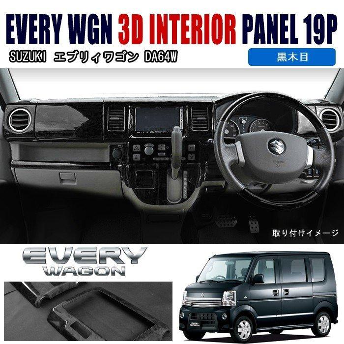 全国送料無料 エブリィワゴン DA64W インテリアパネル 黒木目 19PC