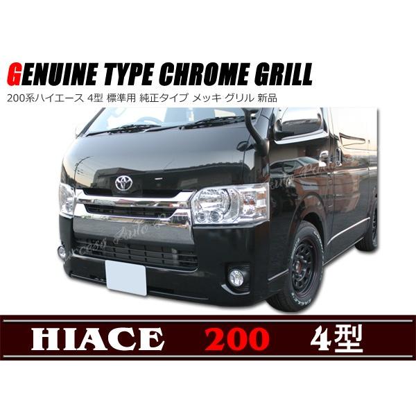 トヨタ（TOYOTA） 200系 ハイエース 4型 標準用 純正タイプ メッキ