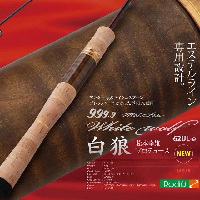Rodio Craft（ロデオクラフト） 999.9 マイスター ホワイトウルフ 62UL