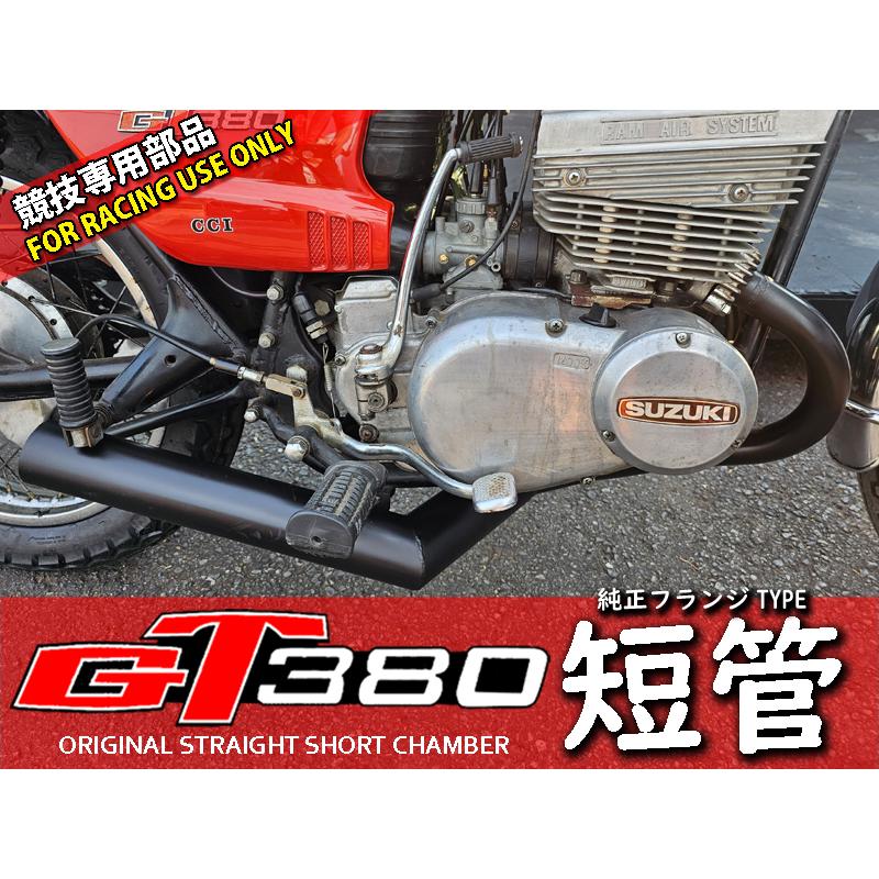 GT380 オリジナル ショートチャンバー 短管 マフラー : 株式会社