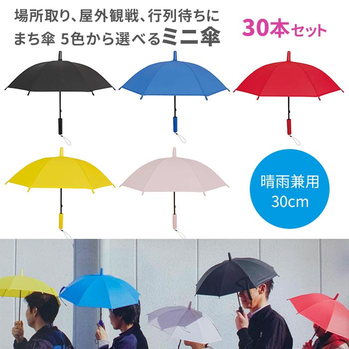 まち傘 5色から選べるミニ傘 30cm 30本セット (1c/s) : 販促スタジアム