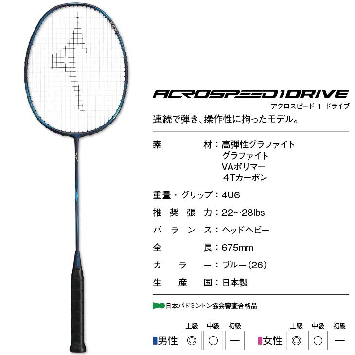 MIZUNO（ミズノ） バドミントンラケット アクロスピード 1 ドライブ