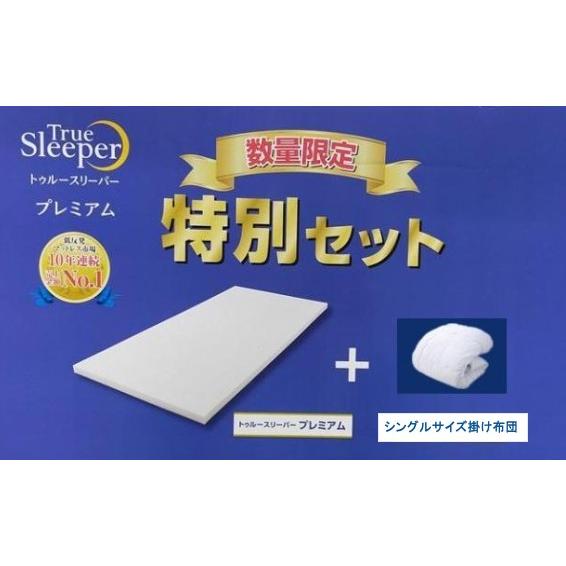 トゥルースリーパー（True Sleeper） ☆今だけ掛け布団（シングル