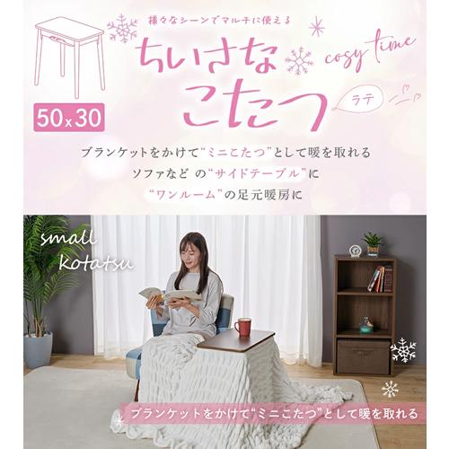 LATE530F-WW ユアサ ちいさなこたつテーブル ソファサイドテーブル