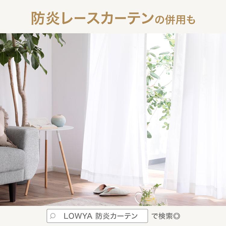 LOWYA（ロウヤ） カーテン 防炎 防炎カーテン 遮光1級 遮光カーテン