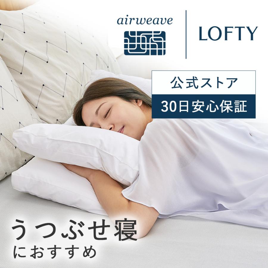 LOFTY 枕 うつ伏せ 横向き 【うつぶせ寝におすすめ・ソフトに包み込む