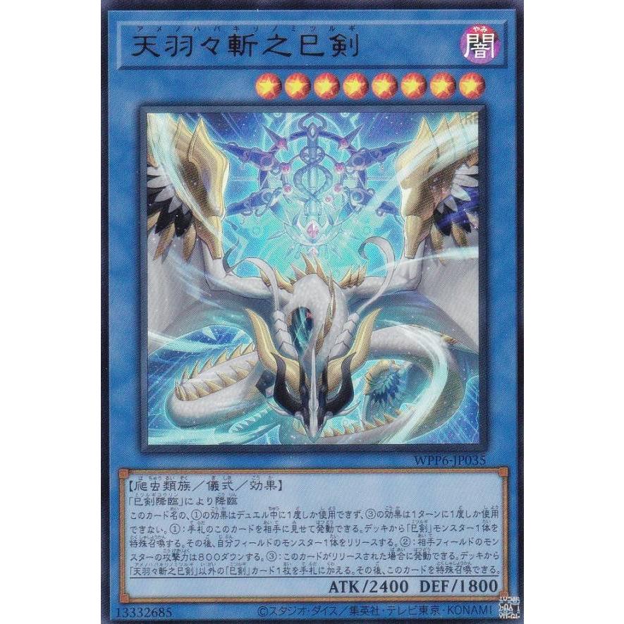 遊戯王 巳剣 デッキパーツ 羽々斬 叢雲 麁正 降臨 天羽々斬之巳剣