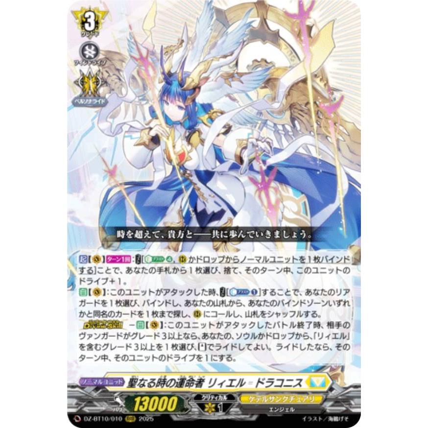 ヴァンガード DZ-BT10/010 聖なる時の運命者 リィエル＝ドラコニス