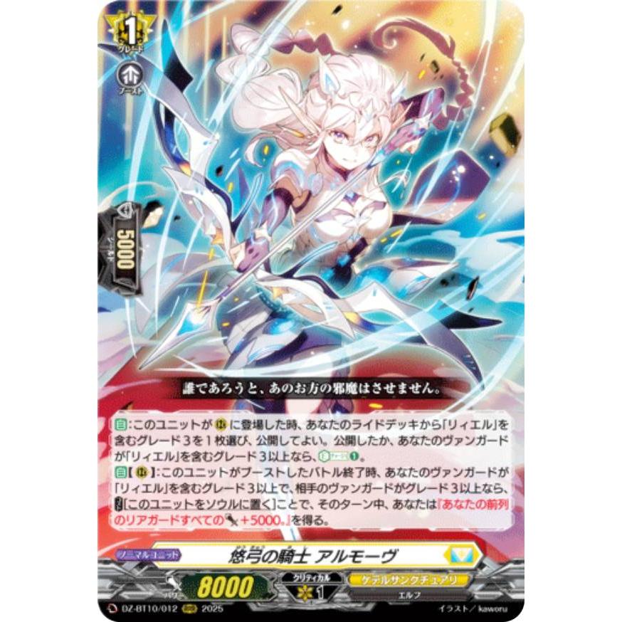 ヴァンガード DZ-BT10/012 悠弓の騎士 アルモーヴ (RRR トリプルレア