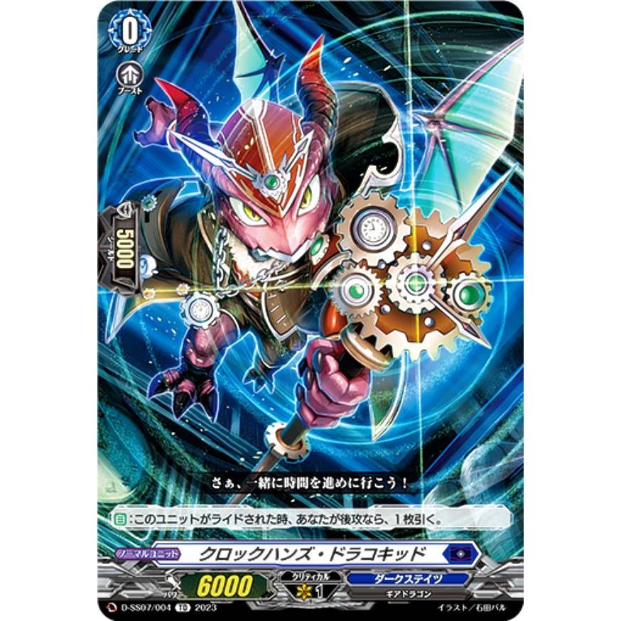 ヴァンガード D-SS07/004 クロックハンズ・ドラコキッド (TD) はじめ