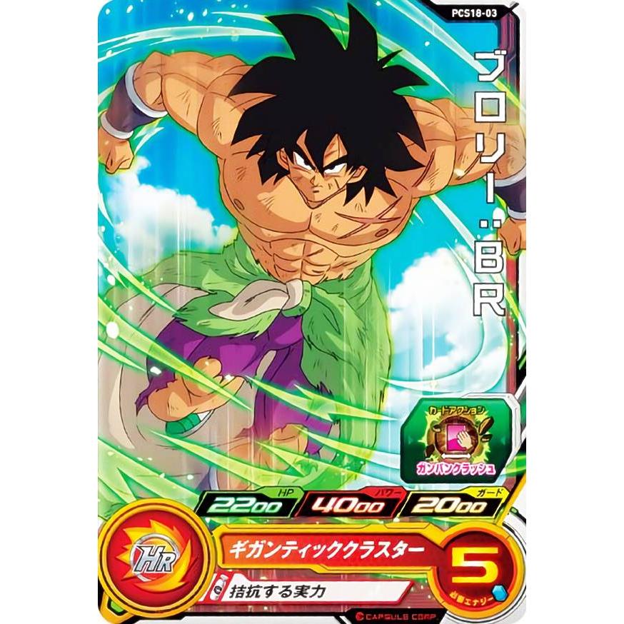 ドラゴンボールヒーローズ PCS18-03 ブロリー：BR (ノーマルカード