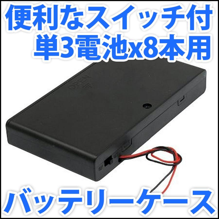 電池ボックス 単3電池x8本直列仕様 12V 9.6V 便利なONOFFスイッチ