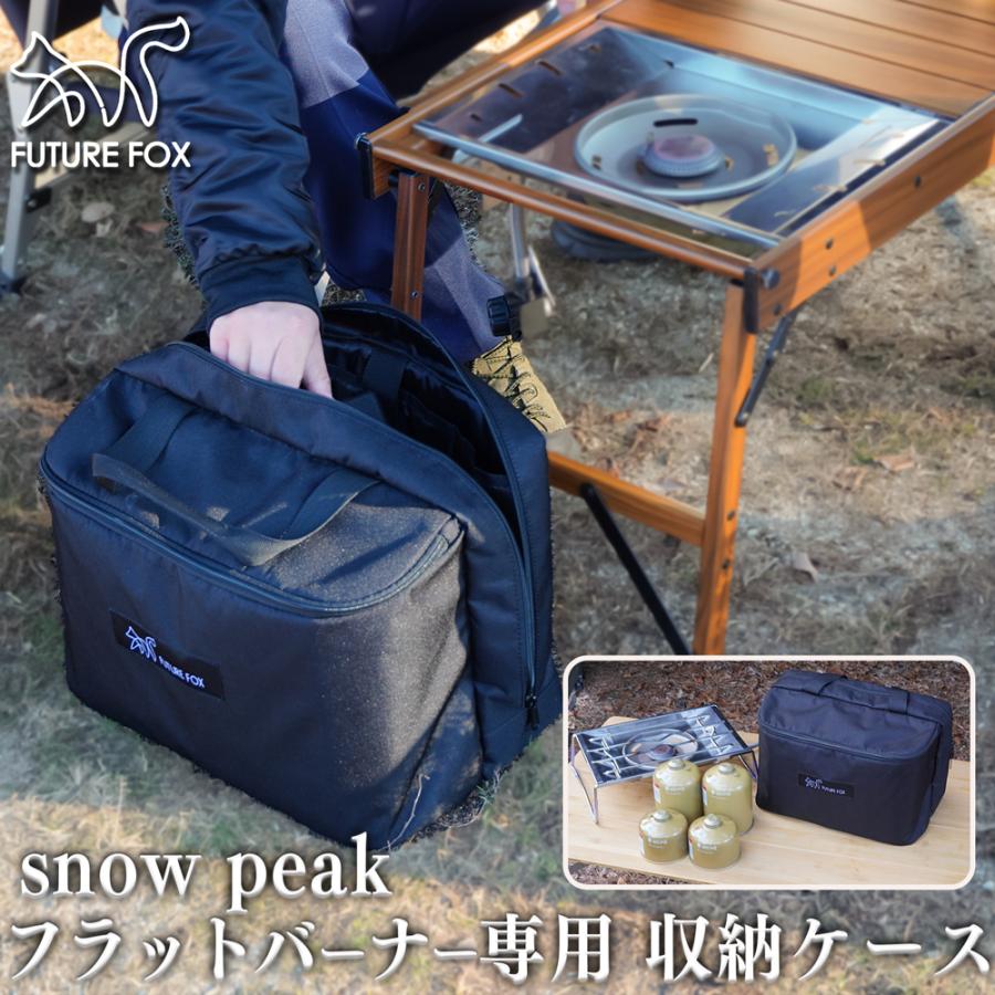 FUTURE FOX スノーピーク フラットバーナー GS-450R 専用 収納ケース