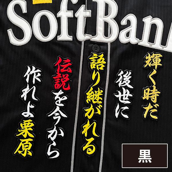 メール便送料無料】福岡 ソフトバンク ホークス 刺繍ワッペン 栗原
