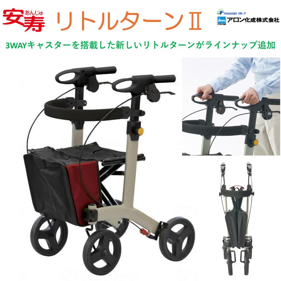 アロン化成 歩行車 歩行器 屋外 屋内 リトルターンII 安寿 送料無料