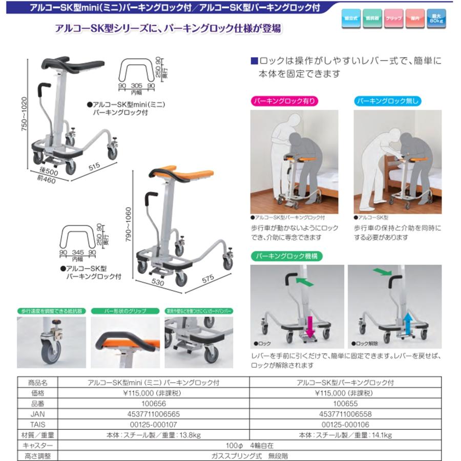 アルコー アルコーSKミニ型 パーキングロック付 100656 歩行車 歩行器