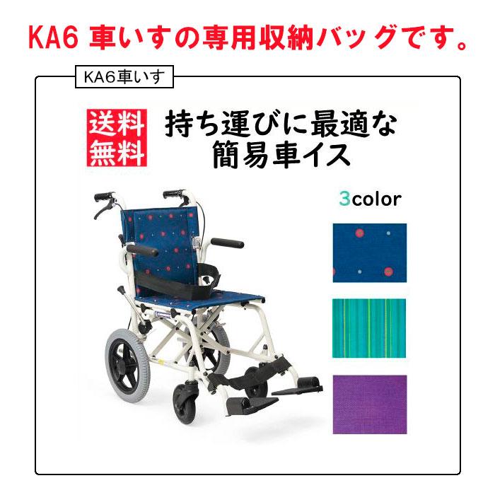 カワムラサイクル 専用収納バッグ コンパクト車いす 旅ぐるま専用 KA6