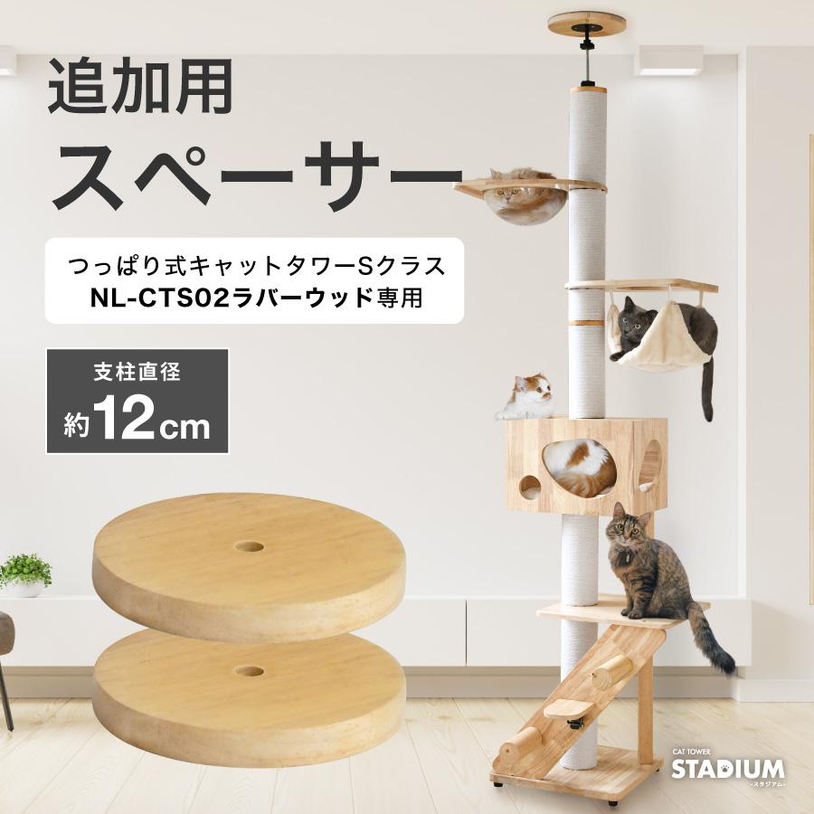 CAT TOWER STADIUM（キャットタワースタジアム） スペーサー2個セット