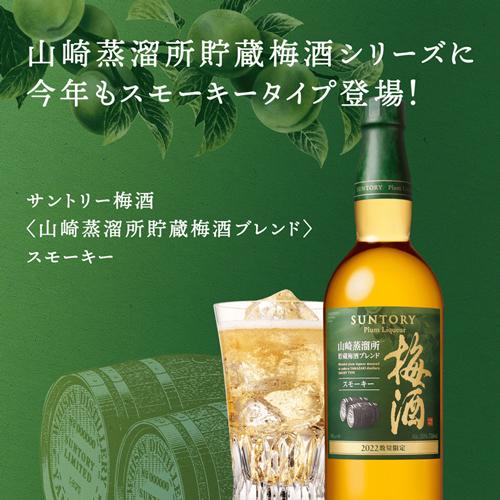 山崎蒸留所貯蔵樽仕込梅酒 サントリー梅酒 山崎蒸溜所貯蔵梅酒ブレンド