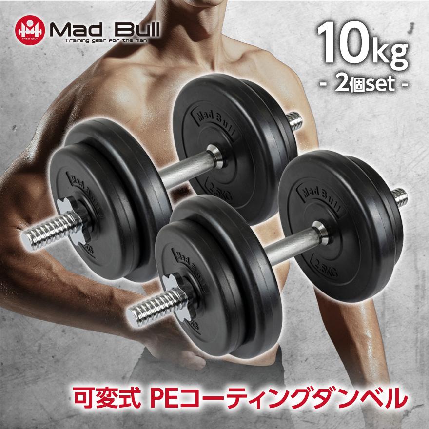 Mad Bull（マッドブル） 可変式ダンベル 10kg 2個セット ダンベル 筋
