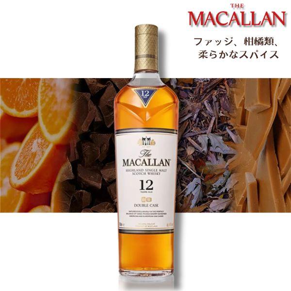 ザ・マッカラン ザ マッカラン 12年 ダブルカスク 40° 700ml 1本