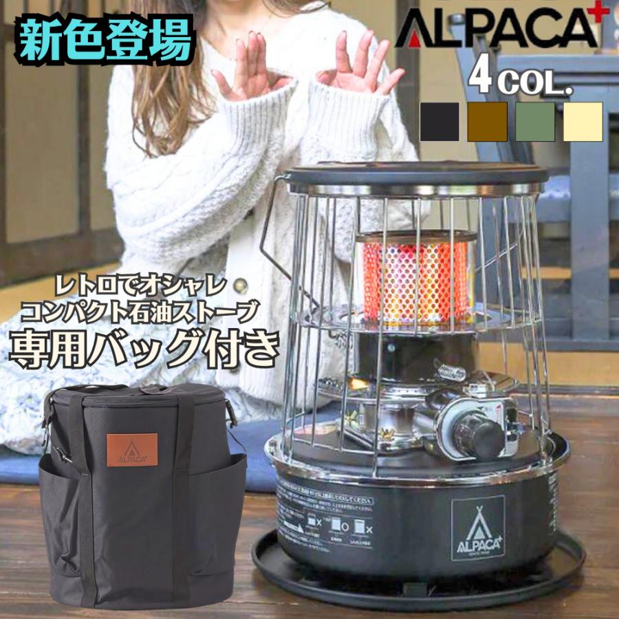アルパカストーブ 石油ストーブ アルパカ 小型 ストーブ 専用ケース