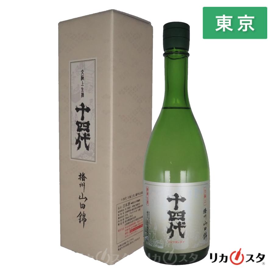 十四代 日本酒 大極上生 播州山田錦 2026年1月製造 純米大吟醸酒 720ml