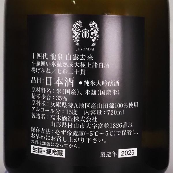 十四代 日本酒 龍泉 白雲去来 斗瓶囲い 大極上諸白 純米大吟醸 2025