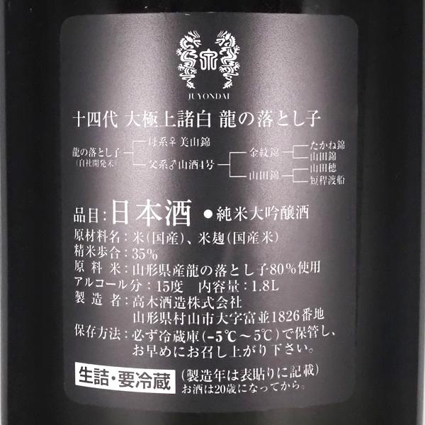 十四代 日本酒 大極上諸白 龍の落とし子 純米大吟醸酒 2025年製造