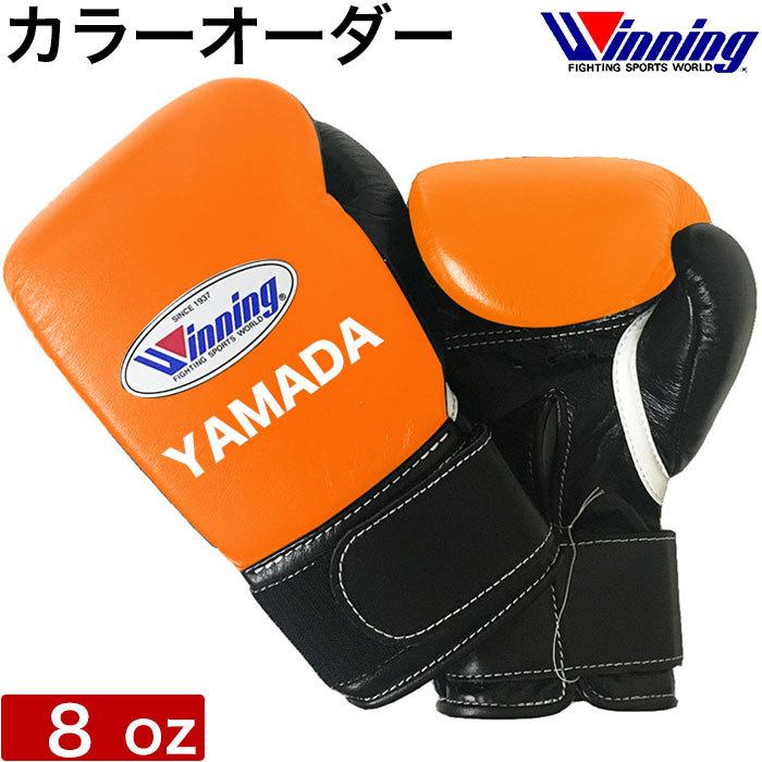 Winning（ウイニング） 受注生産 オリジナル ボクシング グローブ