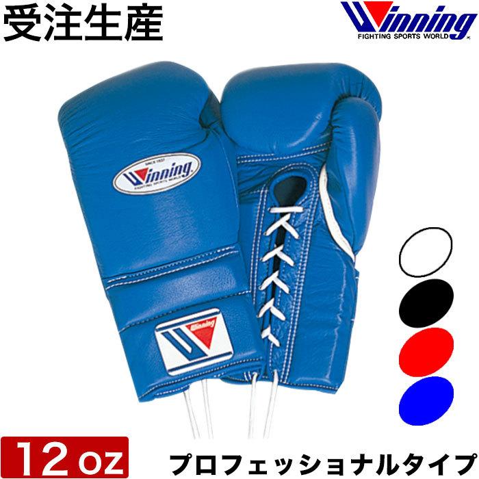 Winning（ウイニング） 受注生産 ボクシング グローブ ひも式 12オンス
