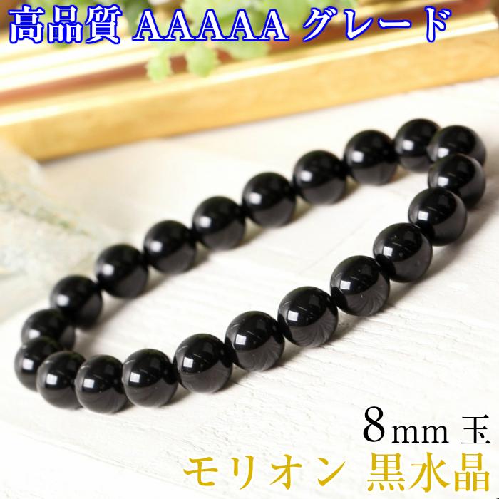厳選 高品質 AAAAA 8mm 鑑別書掲載】モリオン ブレスレット 黒水晶 魔