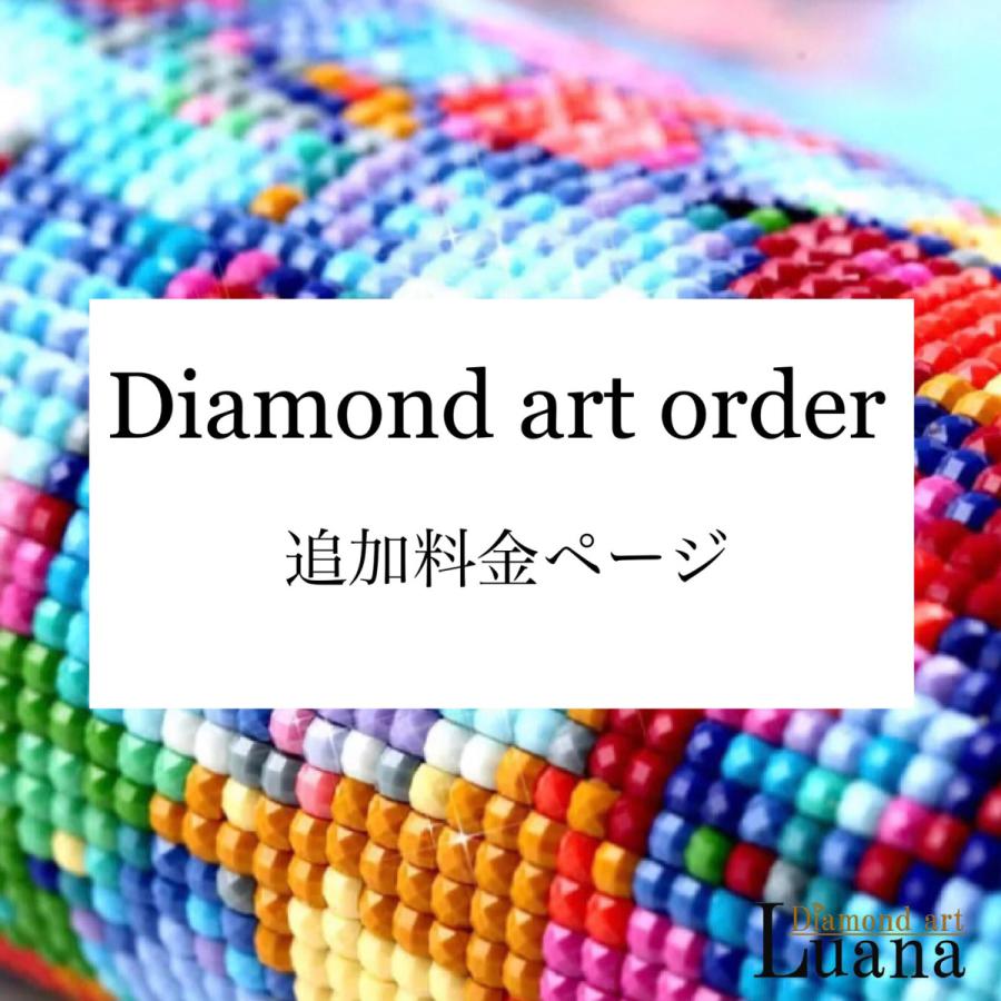 ダイヤモンドアート オーダー 追加料金 : ダイヤモンドアートLuana