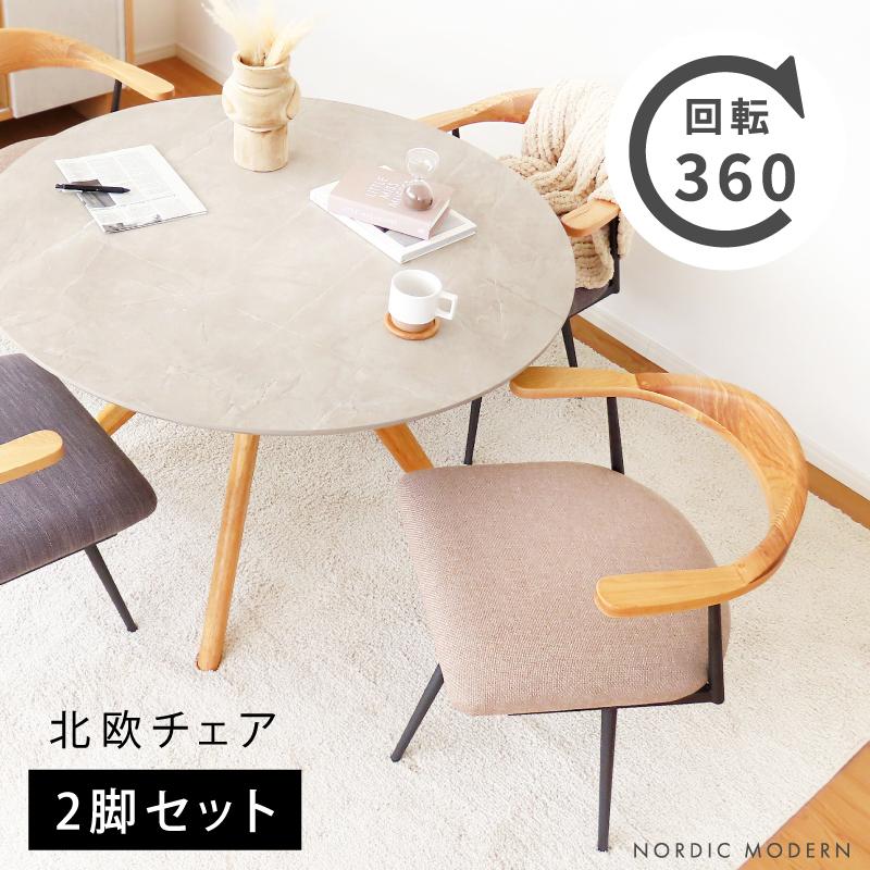 回転チェア 2脚セット ダイニングチェア 座面 木製 回転 座面が広い