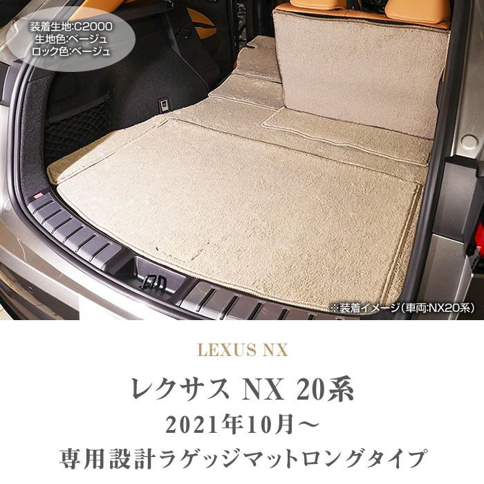 レクサス（LEXUS） 新型 NX 20系 専用 ロングラゲッジマット トランク