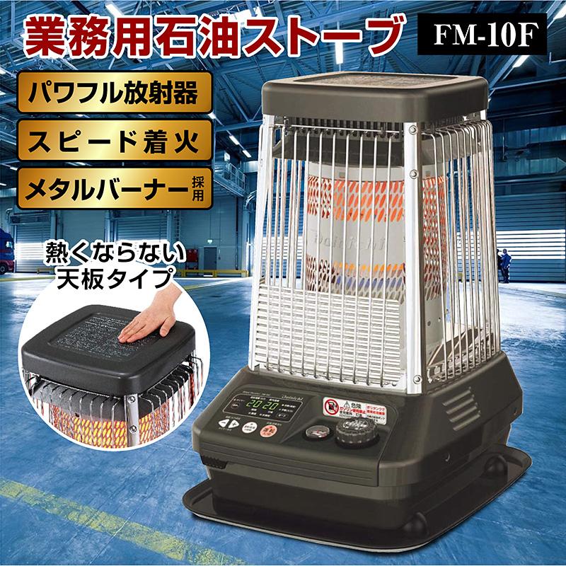ダイニチ（Dainichi） 業務用石油ストーブ ファンヒーター FM-10F 1年