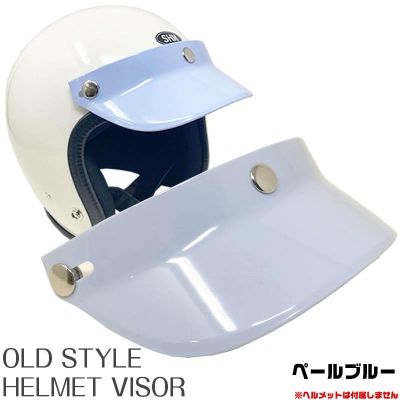 OLDSTYLE HELMET VISOR オールドスタイル ヘルメット バイザー ｜ 3点