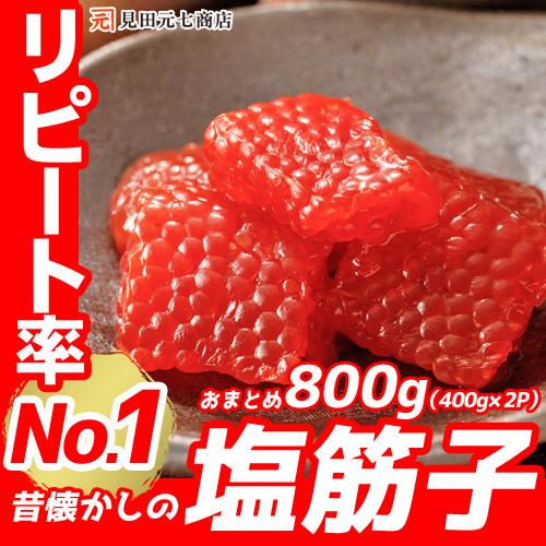 訳あり 筋子 塩筋子 すじこ 800g （400g×2P）メガ盛り 塩漬け 切れ子