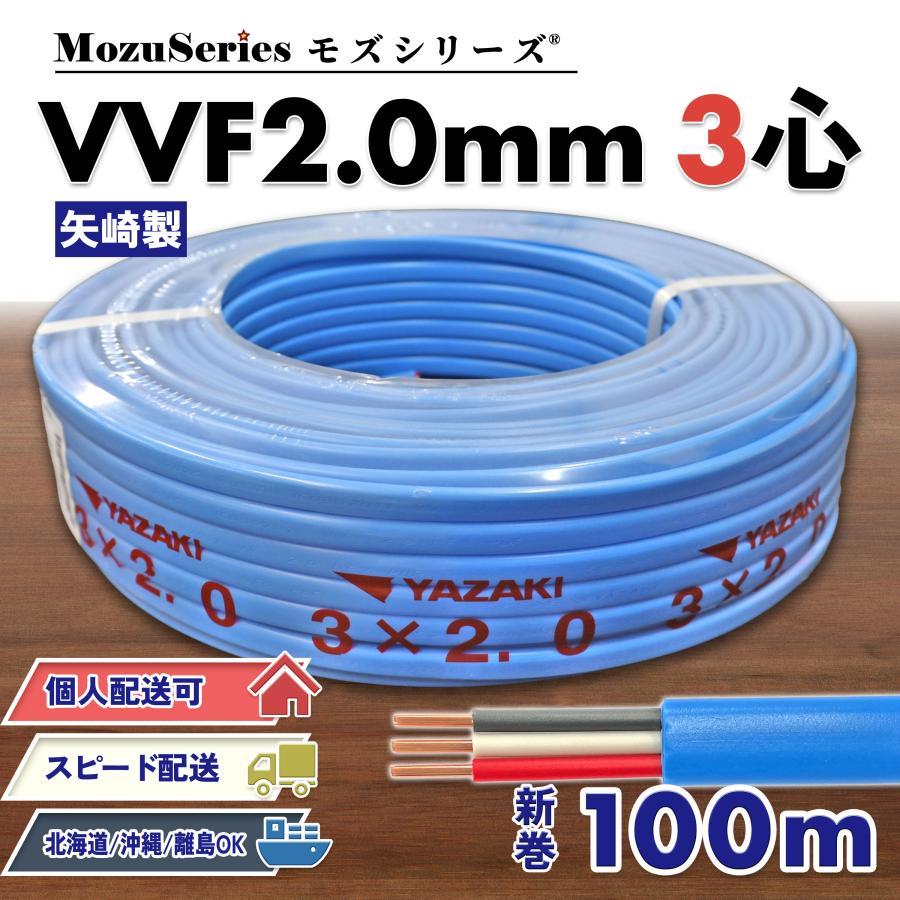 電線 VVF2.0mm×3芯 被覆 青色 VVF ケーブル 100m 3芯 新品 2025年製