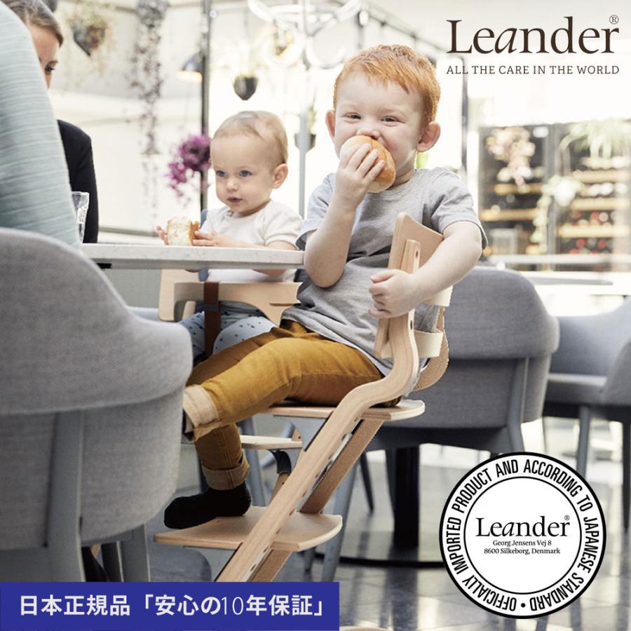 Leander（リエンダー） ハイチェア 日本正規品 10年保証 木製ベビー