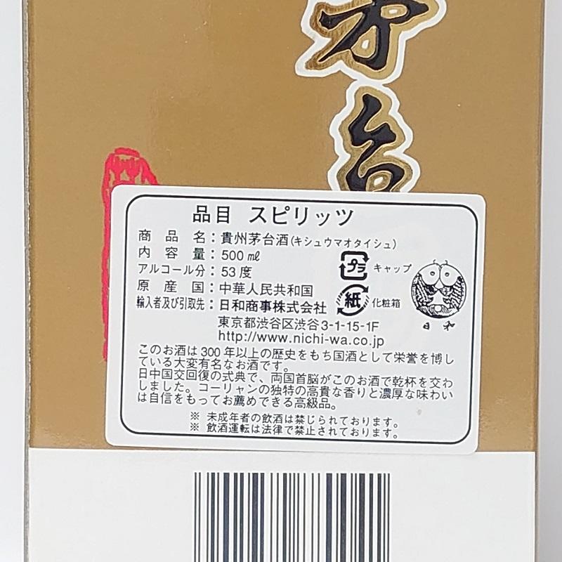 貴州茅台酒(マオタイ酒) 天女ラベル 2011年 箱付 正規品 白酒 53