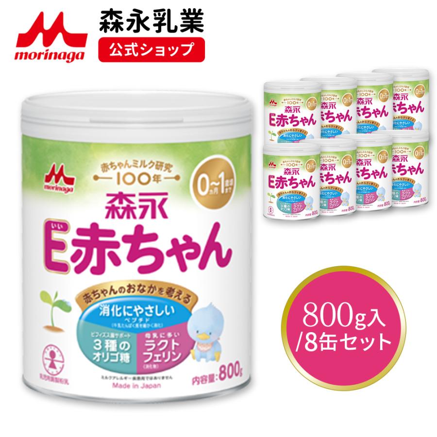 E赤ちゃん 【公式】 森永乳業 大缶(800g(8個セット)) 粉ミルク 育児用