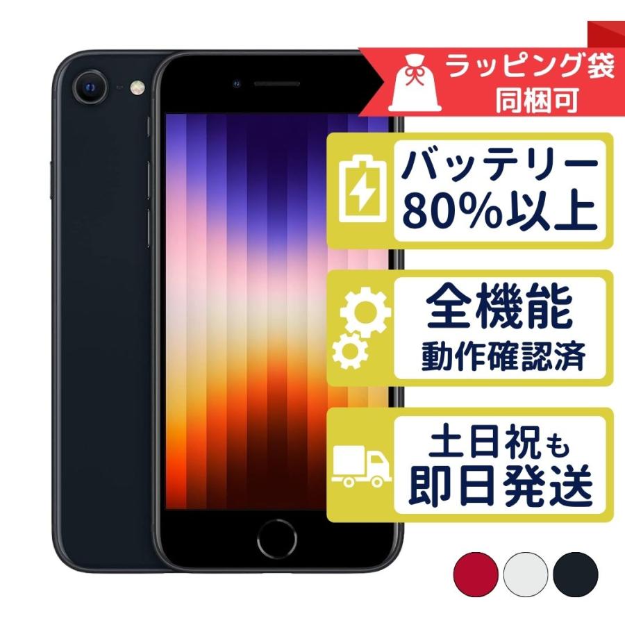 iPhone SE（第3世代） iPhoneSE3 64GB 第3世代 APPLE SIMフリー 中古 B