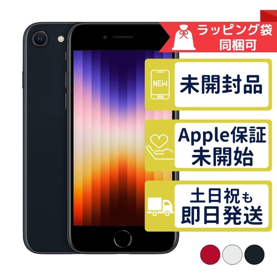 iPhone SE（第3世代） iPhoneSE3 64GB 第3世代 APPLE SIMフリー 新品未